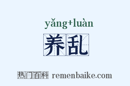 养乱是什么意思的图片